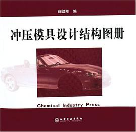 冲压模具设计结构图册 pdf epub mobi 电子书 下载