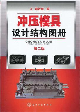 冲压模具设计结构图册 pdf epub mobi 电子书 下载