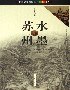 水墨蘇州 pdf epub mobi 電子書 下載