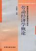 劳动经济学概论 pdf epub mobi 电子书 下载