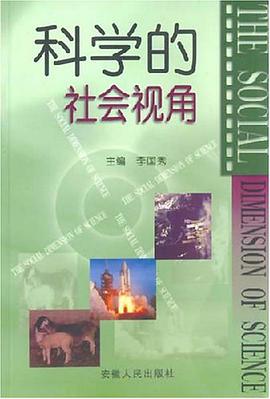 科学的社会视角 pdf epub mobi 电子书 下载