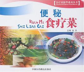 便秘食疗菜 pdf epub mobi 下载