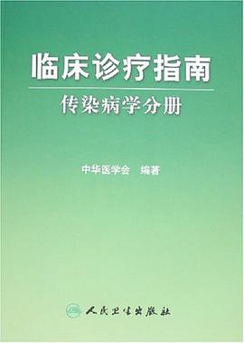 傳染病學分冊-臨床診療指南
