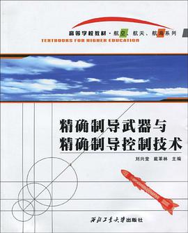 精确制导武器与精确制导控制技术 pdf epub mobi 电子书 下载