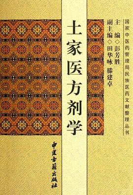 土家医方剂学 pdf epub mobi 电子书 下载
