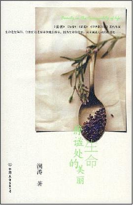 生命静谧处的美丽 pdf epub mobi 电子书 下载