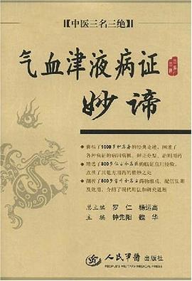 气血津液病证妙谛 pdf epub mobi 电子书 下载