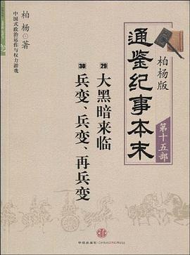 柏杨版通鉴纪事本末第十五部 大黑暗来临·兵变、兵变、再兵变 pdf epub mobi 电子书 下载
