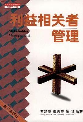 利益相关者管理 pdf epub mobi 电子书 下载
