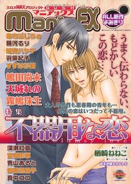 GUSH maniaEX 不器用な戀―エロスMAXプロジェクト pdf epub mobi 電子書 下載