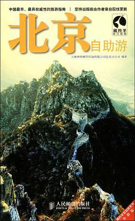 北京自助遊 pdf epub mobi 電子書 下載