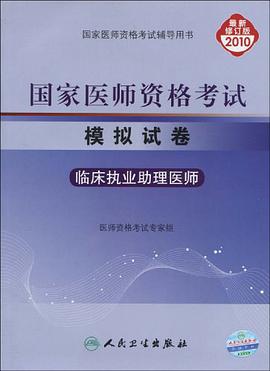 2010-临床执业助理医师-国家医师资格考试模拟试卷-最新修订版