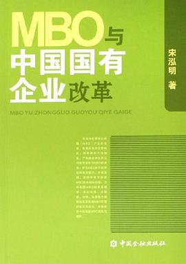 MBO与中国国有企业改革