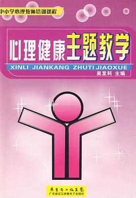 心理健康主题教学 pdf epub mobi 电子书 下载