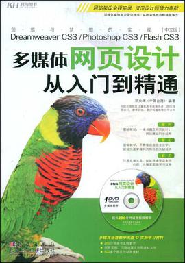多媒体网页设计从入门到精通 pdf epub mobi 电子书 下载