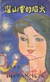 深山里的焰火