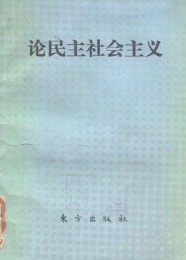 论民主社会主义 pdf epub mobi 电子书 下载