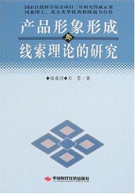 产品形象形成与线索理论的研究 pdf epub mobi 电子书 下载