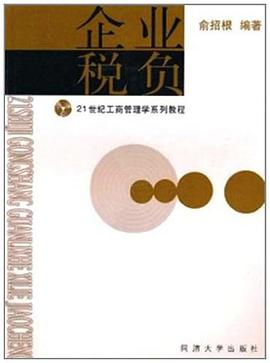 企业税负 pdf epub mobi 电子书 下载