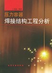 压力容器焊接结构工程分析