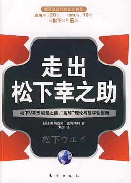 走出松下幸之助 pdf epub mobi 电子书 下载