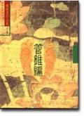 Guan zhui bian (4) (in traditional Chinese, NOT in English) pdf epub mobi 电子书 下载