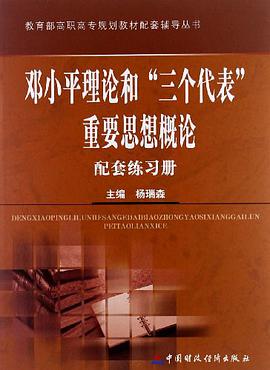 邓小平理论与“三个代表”重要思想概论配套练习册 pdf epub mobi 电子书 下载