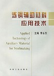 炼钢辅助材料应用技术 pdf epub mobi 电子书 下载