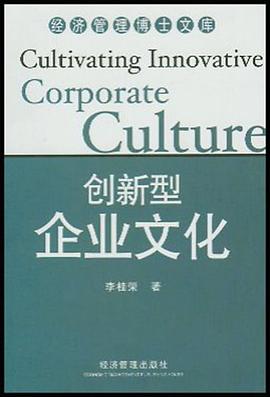 創新型企業文化 pdf epub mobi 電子書 下載