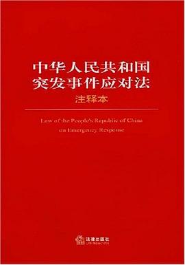 中华人民共和国突发事件应对法注释本 pdf epub mobi 电子书 下载