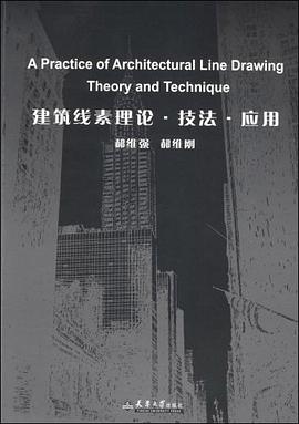 建筑线素理论·技法·应用 pdf epub mobi 电子书 下载