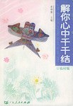 解你心中千千结