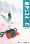 解你心中千千结