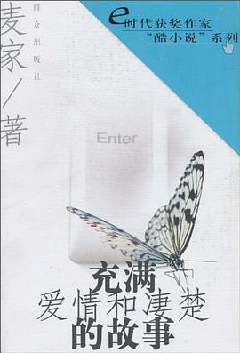 充满爱情和凄楚的故事 pdf epub mobi 下载