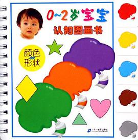 颜色与形状-0-2岁宝宝认知图画书 pdf epub mobi 电子书 下载