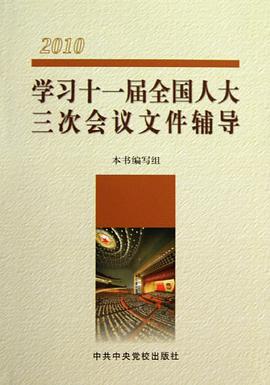 学习十一届全国人大三次会议文件辅导