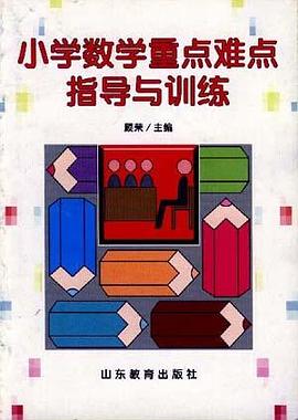 小学数学重点难点指导与训练 pdf epub mobi 电子书 下载