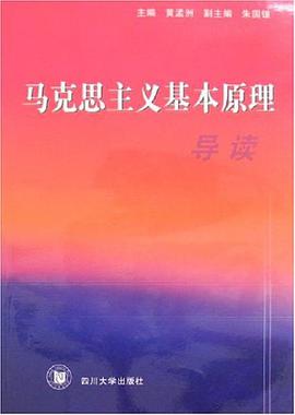 马克思主义基本原理导读 pdf epub mobi 电子书 下载