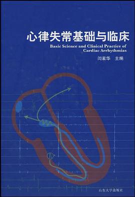 心律失常基础与临床
