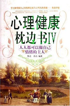 心理健康枕边书 pdf epub mobi 电子书 下载