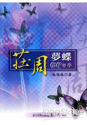 莊周夢蝶: 莊子哲學 pdf epub mobi 电子书 下载