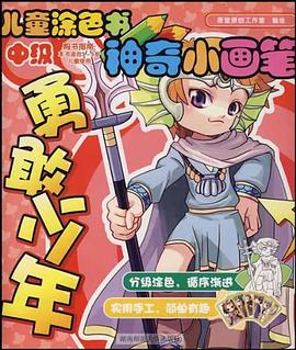 勇敢少年-儿童涂色书神奇小画笔（中级） pdf epub mobi 电子书 下载