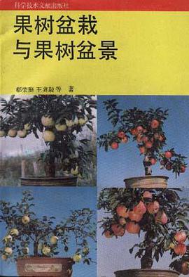 果树盆栽与果树盆景 pdf epub mobi 电子书 下载