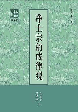 净土宗的戒律观 pdf epub mobi 电子书 下载