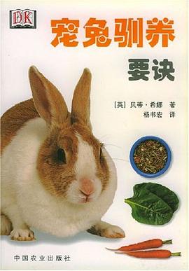 宠兔驯养要诀 pdf epub mobi 电子书 下载