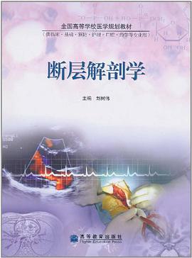 斷層解剖學 pdf epub mobi 電子書 下載