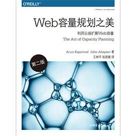 Web容量规划之美（第二版） pdf epub mobi 电子书 下载