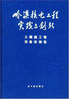岭澳核电工程实践与创新 pdf epub mobi 电子书 下载