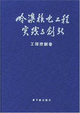 岭澳核电工程实践与创新 pdf epub mobi 电子书 下载
