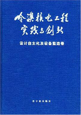 岭澳核电工程实践与创新 pdf epub mobi 电子书 下载